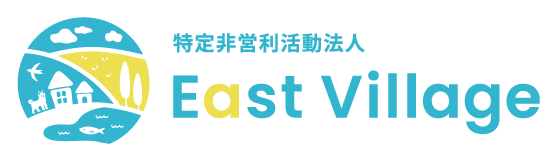 特定非営利活動法人East Village